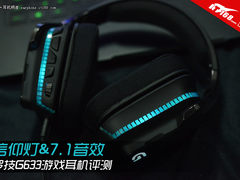 信仰灯&7.1音效 罗技G633游戏耳机评测