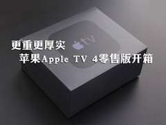 更重更厚实 苹果Apple TV 4零售版开箱