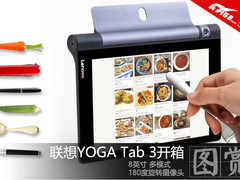 超长续航平板 联想YOGA Tab 3开箱图赏