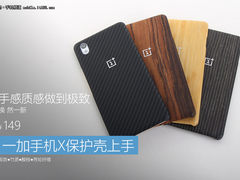 手感质感做到极致 一加手机X保护壳上手