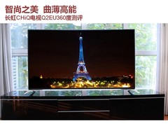 智尚之美 曲薄高能 CHiQ电视Q2EU测评
