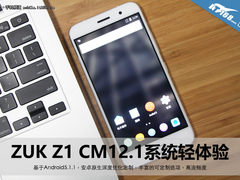 高度可定制化 ZUK Z1 CM12.1系统轻体验