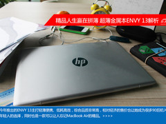 精品人生赢在拼“薄” 惠普ENVY13解析