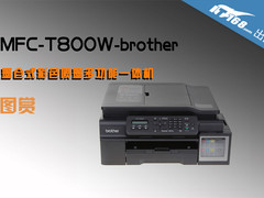 加墨不脏手 兄弟T800W墨仓式彩喷图赏