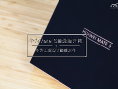 压力感应屏 华为Mate S臻享版开箱图赏