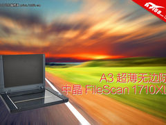 A3超薄无边际 中晶FileScan 1710XL图赏