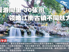 漫游同里 30张图领略江南古镇不同魅力