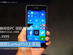 瞬间变PC Win10旗舰Lumia950上手玩