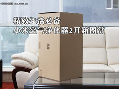 精致生活必备 小米空气净化器2开箱图赏