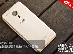 毒图党29期:轻奢金色魅族PRO 5套装开箱