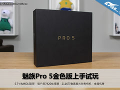 逼格瞬间飙升 魅族PRO 5金色版上手试玩