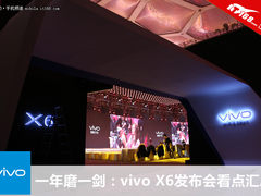一年磨一剑 vivo X6发布会看点汇总