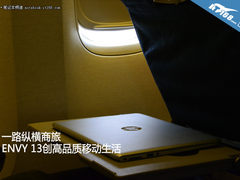 一路纵横商旅 ENVY 13创高品质移动生活