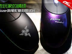 老玩家的情怀 Razer响尾蛇复刻版试玩