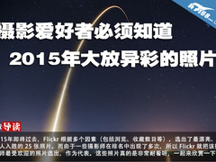 2015大放异彩的照片 摄影爱好者必知