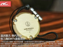 温润复古 绝代风华 铁三角EM7x读图简评