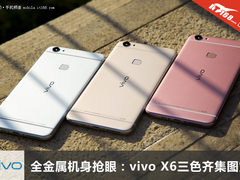 全金属机身抢眼：vivo X6三色齐集图赏