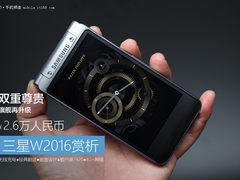 2.6万元的高端奢华精品 三星W2016赏析