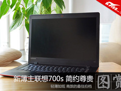 新“薄”主联想700s 简约尊贵商旅必备