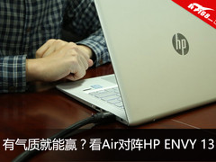 有气质就能赢？看Air对阵HP ENVY 13