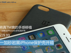 手感完美移植 一加iPhone6保护壳上手玩