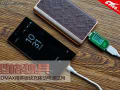 型格独具 MOMAX精英版快充移动电源试用