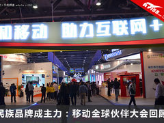 民族品牌成主力：移动全球伙伴大会回顾