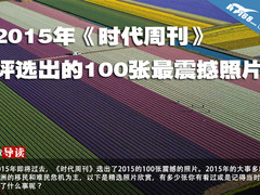 《时代周刊》评选出2015年最震撼的照片