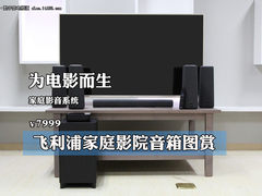 为电影而生 飞利浦家庭影院音箱图赏