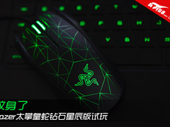 纹身了 Razer太攀皇蛇钻石星辰版试玩