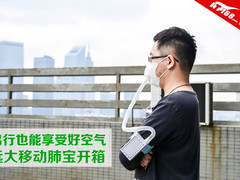出行也能享受好空气 远大移动肺宝开箱