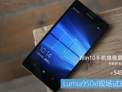 手机也是电脑 微软Lumia950XL现场试玩