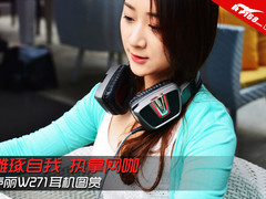 雕琢自我 执掌网咖 声丽W271耳机图赏