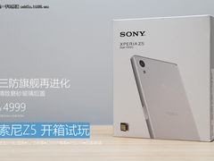 三防旗舰机4999元开卖 索尼Z5开箱试玩