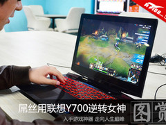 本剧连播 屌丝用联想Y700逆转女神