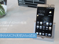 2799元6寸屏旗舰 AXON天机Max现场试玩