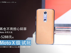 防碎屏+售价5288元 Moto X 极现场试玩