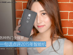 热门全囊括 一句话点评2015年经典机型