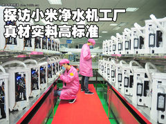 探访小米净水机工厂：真材实料高标准