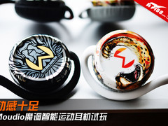 动感十足 Moudio魔调智能运动耳机试玩