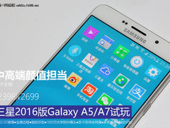  颜值担当 三星Galxxy A5/A7(2016)试玩