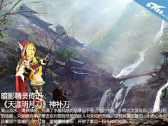 暗影精灵传记： 《天涯明月刀》神补刀