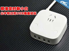 精准定时新小白 公牛防过充USB插座试玩