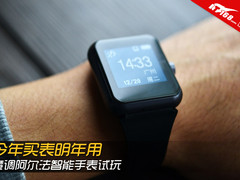今年买表明年用 魔调阿尔法智能表试玩
