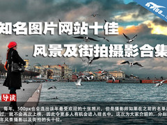 知名图片网站十佳风景及街拍摄影合集