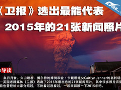 《卫报》评选最能代表2015年的新闻照片