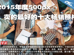 2015年度500px卖的最好的十大畅销照片