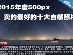 2015年度500px卖的最好的十大自然照片
