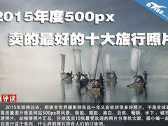 2015年度500px卖的最好的十大旅行照片