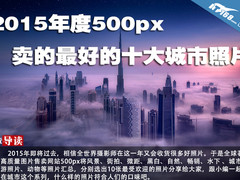 2015年度500px卖的最好的十大城市照片